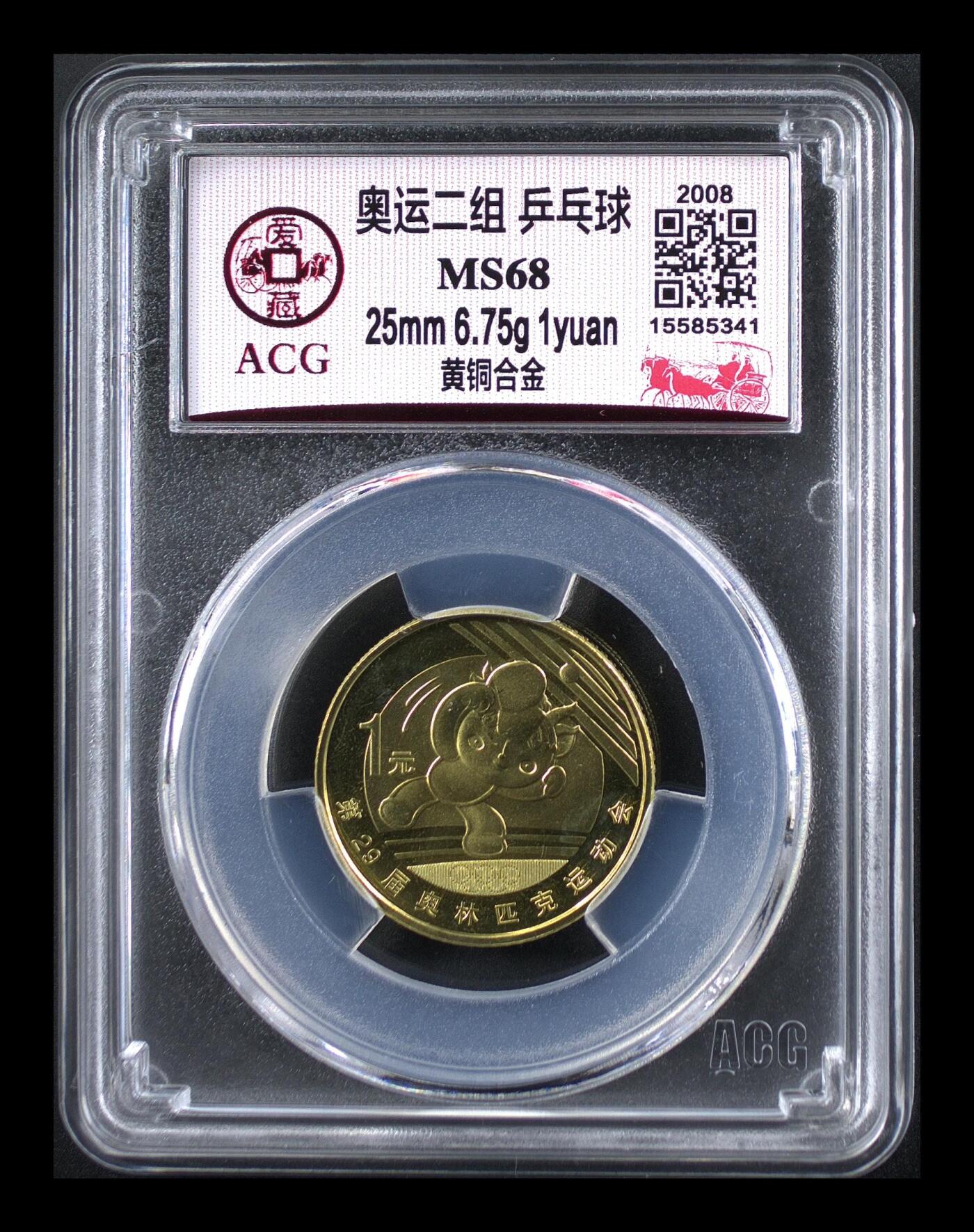 2008年奥运乒乓球题材1元铜币，爱藏评级MS68，评级分数高，品相美，保存状态很好。黄铜合金材质，直径25mm，面值1元，奥运系列稀有品种，收藏价值高。按图发货！