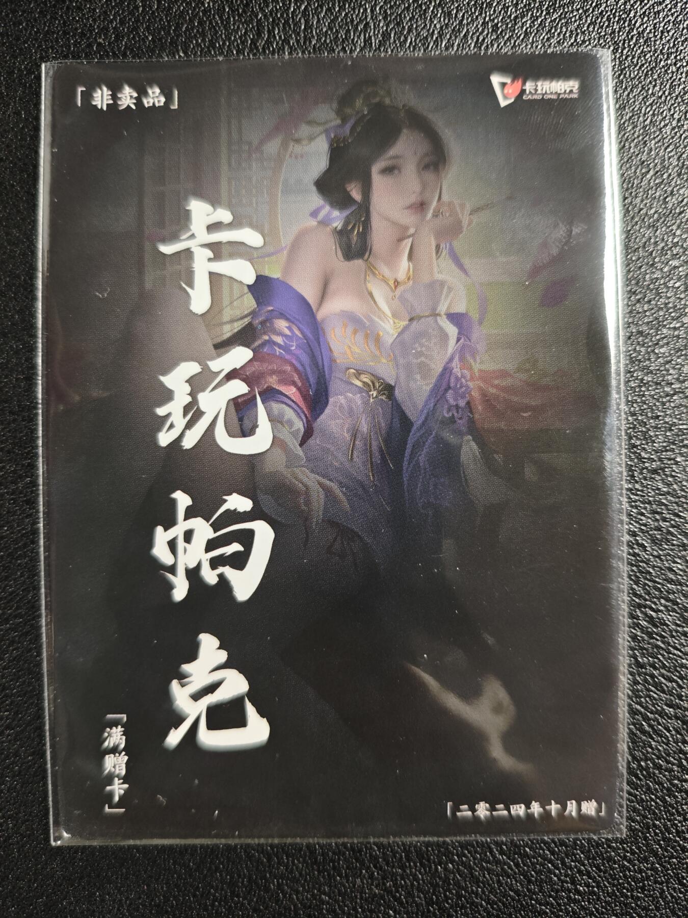 天玑星卡拍第135期《11.6周四截拍》持续收拍收评中 满赠卡需备注 卡玩帕克 2024年10月赠 大乔 满赠卡