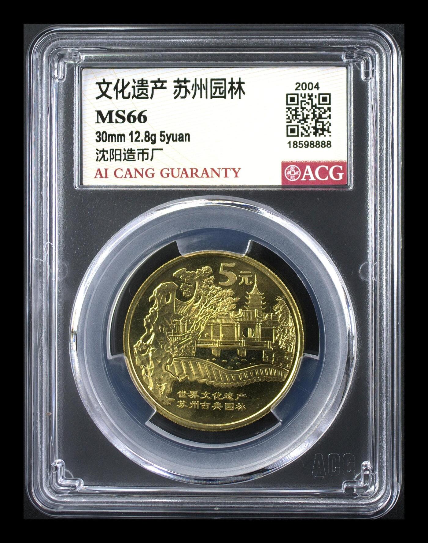 2004年世界文化遗产苏州园林纪念币，爱藏评级MS66，评级编号8888，稀少硬货！沈阳造币厂，铜质，文化遗产系列，收藏价值高。按图发货！