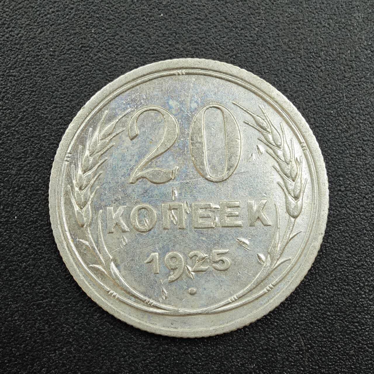 【淘币小摊】实时拍第七百八十八拍   散币小银币场   满百包邮可预留二周 每周一统一发货   苏联1925年20戈比银币