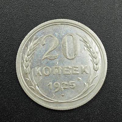 【淘币小摊】实时拍第七百八十八拍   散币小银币场   满百包邮可预留二周 每周一统一发货   - 苏联1925年20戈比银币