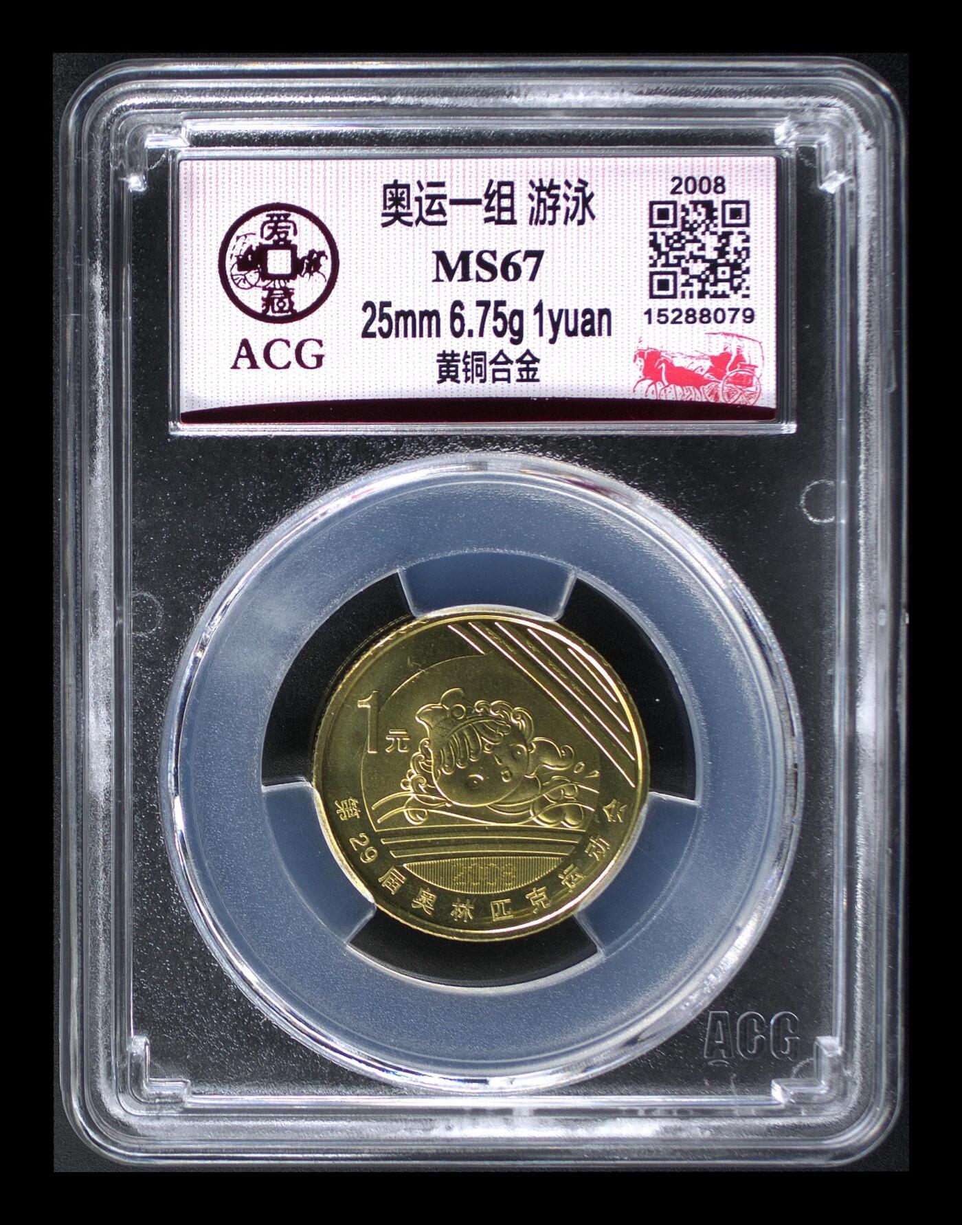 2008年奥运游泳题材1元铜币，爱藏评级MS67，评级分数高，品相美，保存状态很好。黄铜合金材质，直径25mm，面值1元，奥运系列稀有品种，收藏价值高。按图发货！