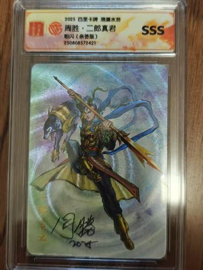 NO.14 好又多金牌大场，双11狂欢！每周一站式配齐，方便凑单！（周6晚8点截拍，卖家送拍0抽成！） - 【亲签卡】百里 港漫水浒 周胜亲签 二郎真君 粗闪 SSS