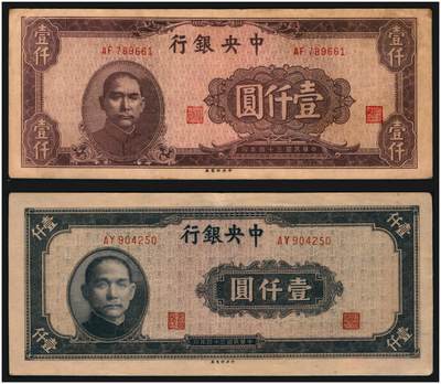 上海炎玺拍卖 玺韵华章：第五章  - 民国三十四年中央银行壹仟圆 民国三十四年中央银行壹仟圆