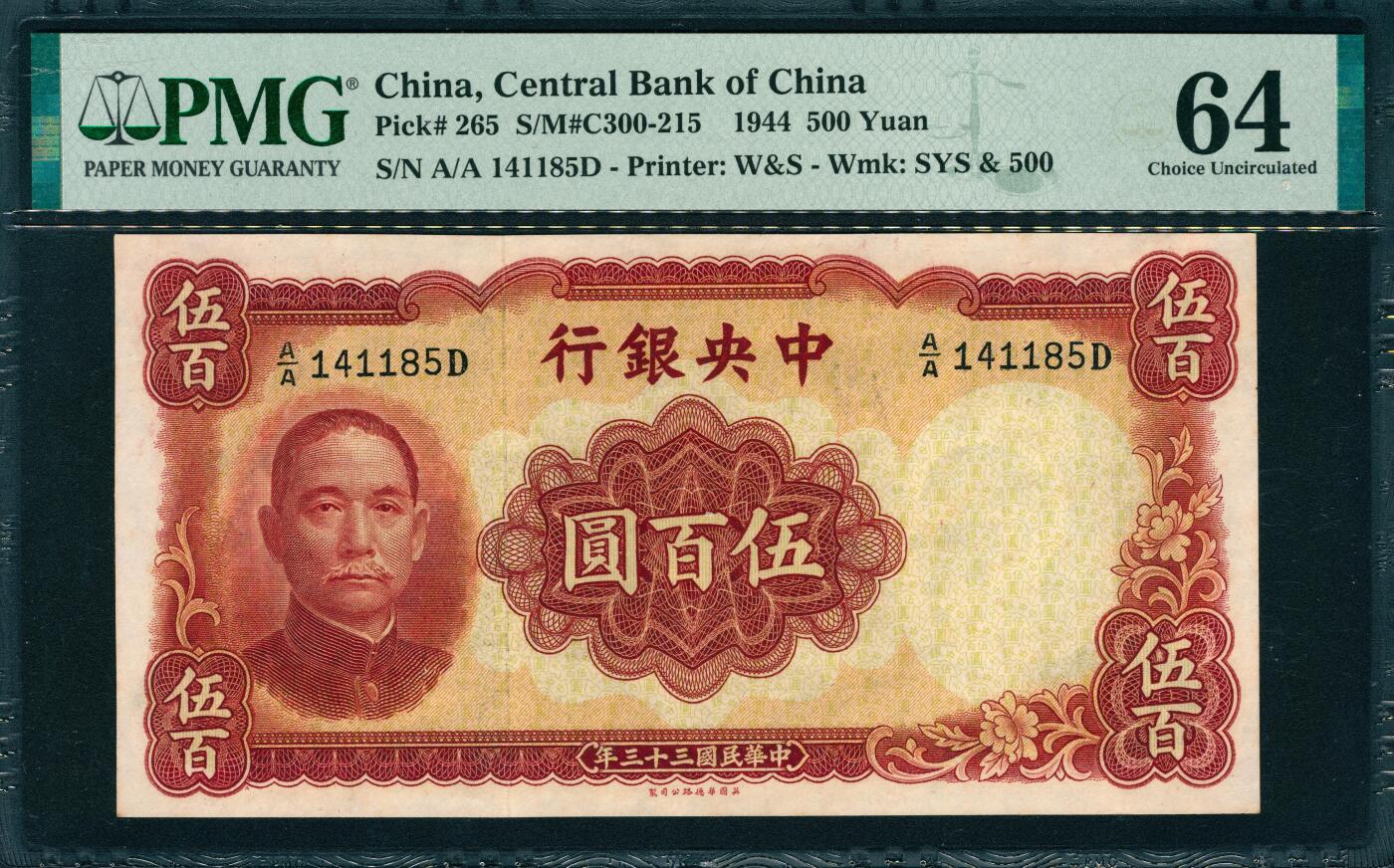 上海炎玺拍卖 玺韵华章：第五章  中央銀行伍佰圓
