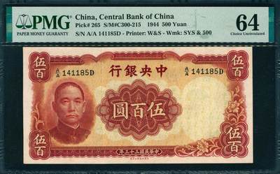 上海炎玺拍卖 玺韵华章：第五章  - 中央銀行伍佰圓