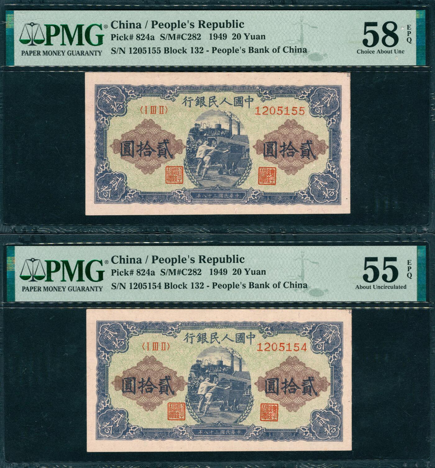 上海炎玺拍卖 玺韵华章：第五章  第一版人民币推煤车贰拾圆 第一版人民币推煤车贰拾圆