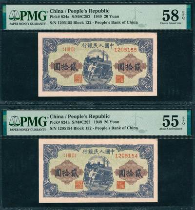 上海炎玺拍卖 玺韵华章：第五章  - 第一版人民币推煤车贰拾圆 第一版人民币推煤车贰拾圆