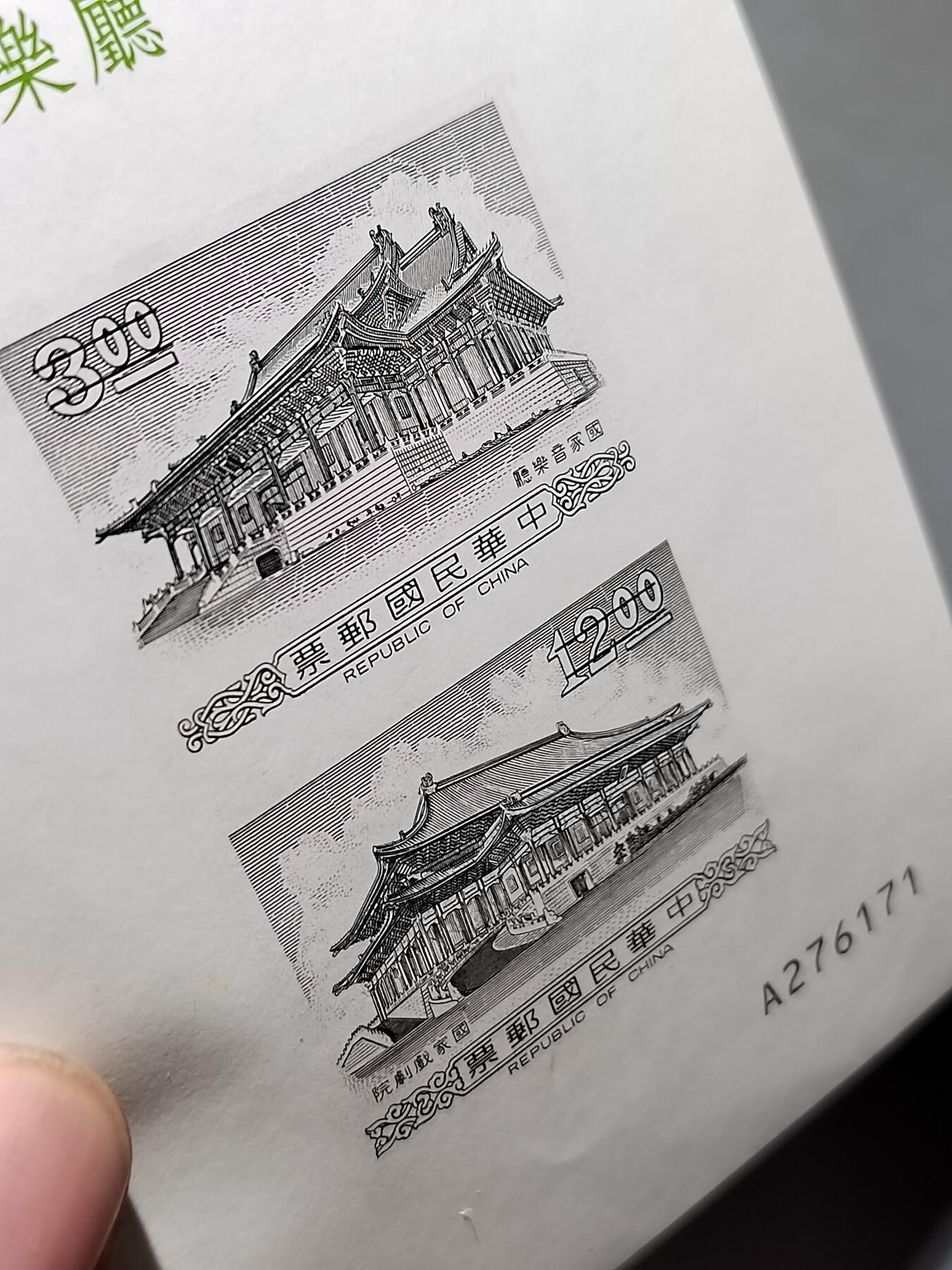 PCAI钱币6-583 中国台湾省邮票小专场 戏剧院音乐厅  雕刻版