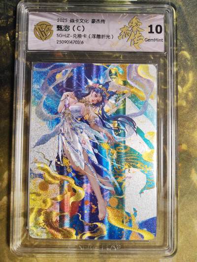 阳大大卡牌拍卖第80期（持续收拍品，周三晚上九点截拍，进群福利早知道）加场加场加场 - 【浮雕折光】焱卡文化 豪杰传 甄宓 C 316