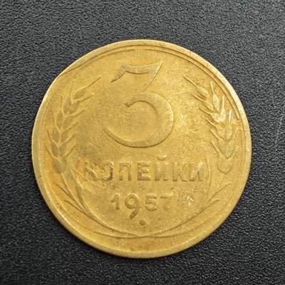 【淘币小摊】实时拍第七百八十八拍   散币小银币场   满百包邮可预留二周 每周一统一发货   - 苏联1957年3戈比铜币