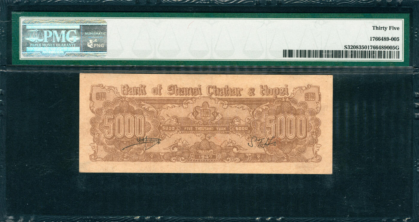 上海炎玺拍卖 玺韵华章：第五章  民国三十六年晋察冀边区银行伍仟圆