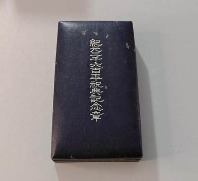 东亚勋章徽章主题拍卖1 - 纪元2600年纪念章