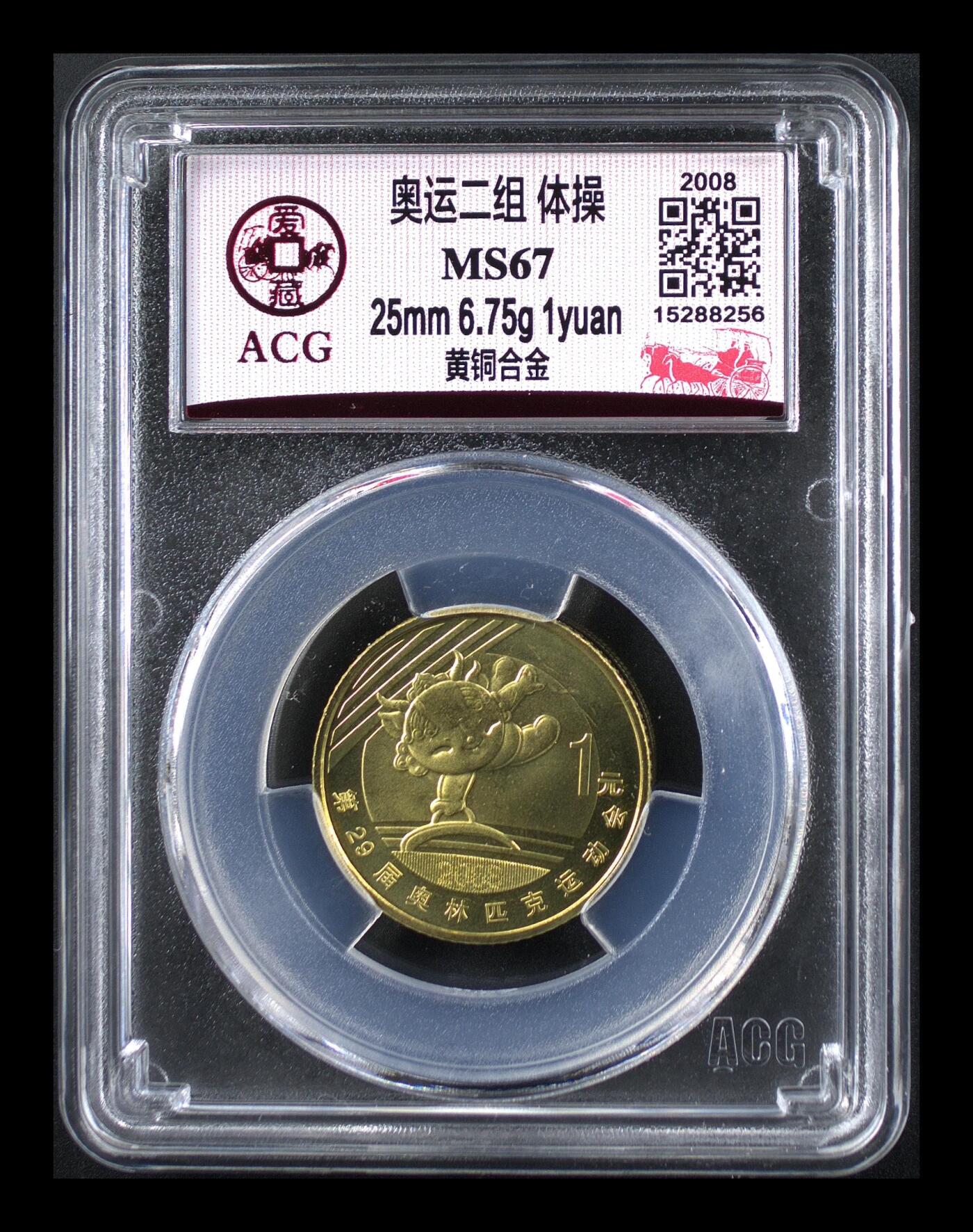 2008年奥运体操题材1元铜币，爱藏评级MS67，评级分数高，品相美，保存状态很好。黄铜合金材质，直径25mm，面值1元，奥运系列稀有品种，收藏价值高。按图发货！