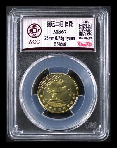 2008年奥运体操题材1元铜币，爱藏评级MS67，评级分数高，品相美，保存状态很好。黄铜合金材质，直径25mm，面值1元，奥运系列稀有品种，收藏价值高。按图发货！ - 2008年奥运体操题材1元铜币，爱藏评级MS67，评级分数高，品相美，保存状态很好。黄铜合金材质，直径25mm，面值1元，奥运系列稀有品种，收藏价值高。按图发货！