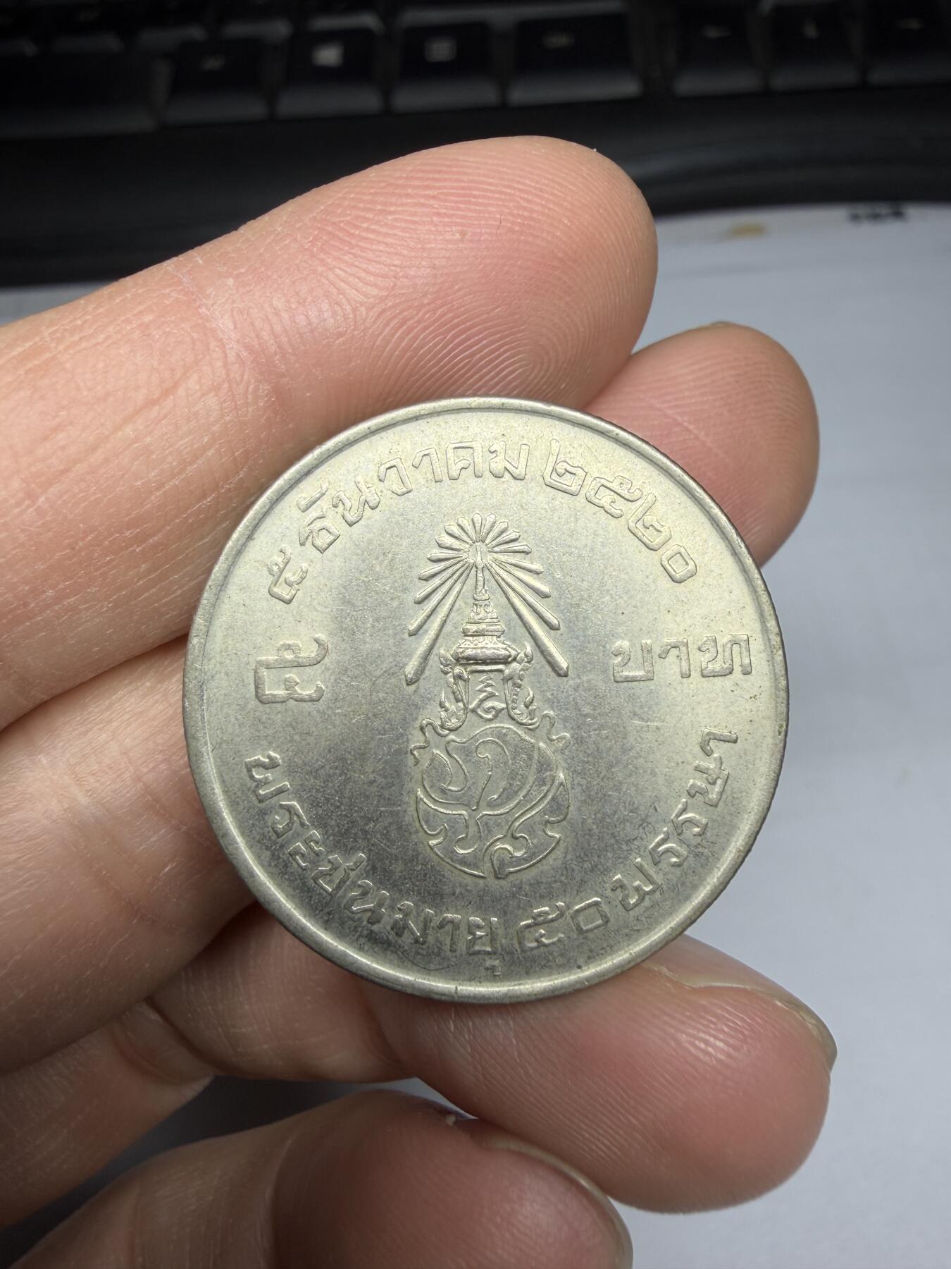 2025年集古藏今外币拍卖第十期-第2场—（总第282拍），可以寄存60天，满160元包邮。 泰国纪念币01