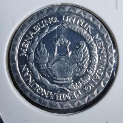 沼泽如烟--第892场 - 印度尼西亚1979年10卢比