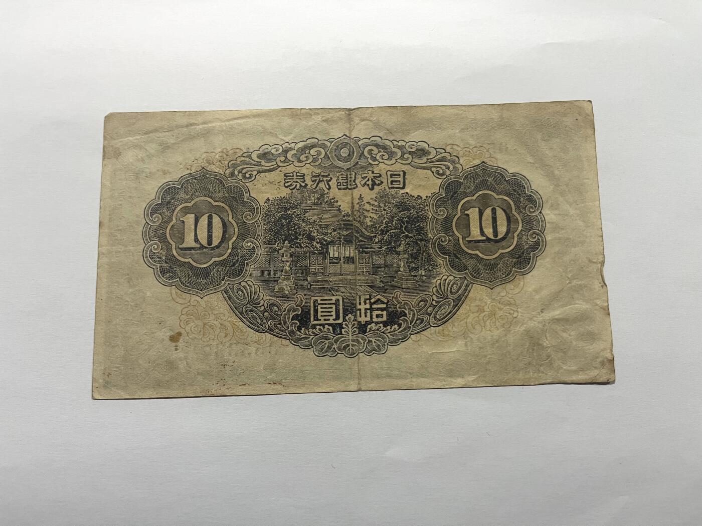 日本银行券拾圆
