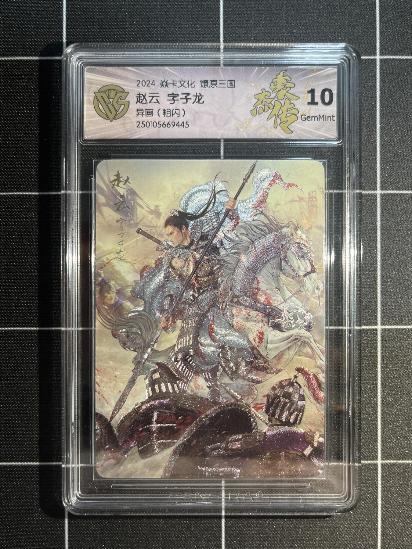 欢迎送拍、免费出卡没坑位费没手续费，各种换旧好卡 【折光】巴丁 赵云（异画）10g 焱卡文化&燎原三国