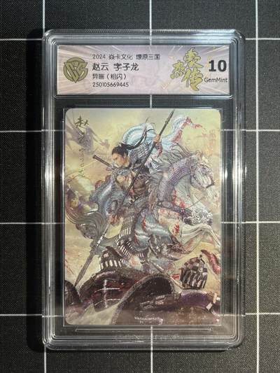 欢迎送拍、免费出卡没坑位费没手续费，各种换旧好卡 - 【折光】巴丁 赵云（异画）10g 焱卡文化&燎原三国