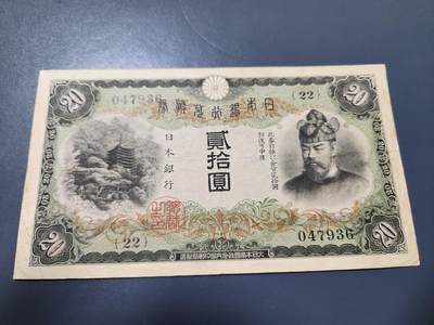 11月7号晚上8点 外国纸币自动截拍第51场 - 日本20元 美品原票