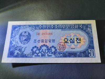 11月5号晚上8点 外国纸币自动截拍第51场 - 北朝鲜1959年50钱 全新原票
