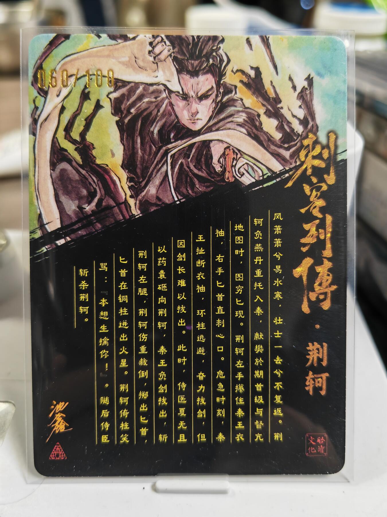 阳大大卡牌拍卖第80期（持续收拍品，周三晚上九点截拍，进群福利早知道）加场加场加场 【亲签光刻裸卡】启读文化 沈鑫 刺客烈传系列 荆轲 光刻 限编060/100