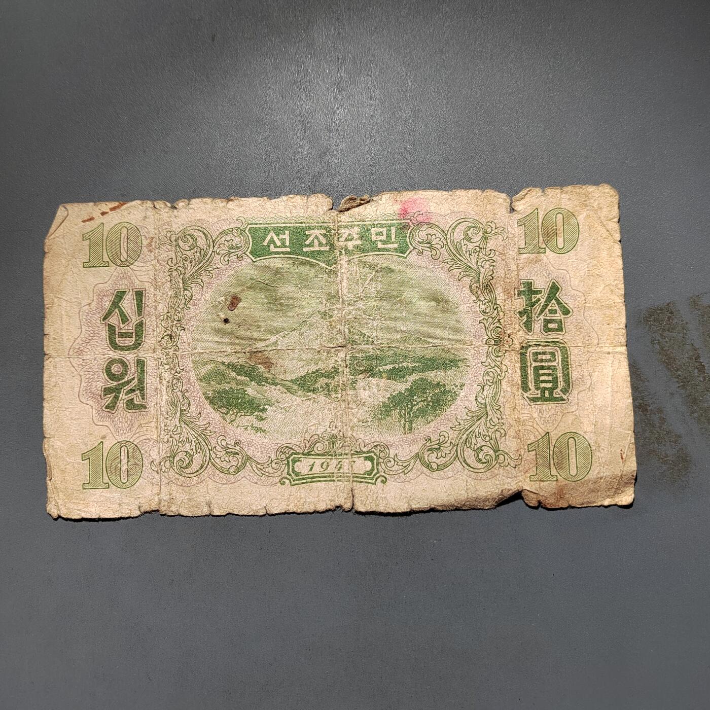 PCAI钱币7-585  纸币小专场 朝鲜拾圆