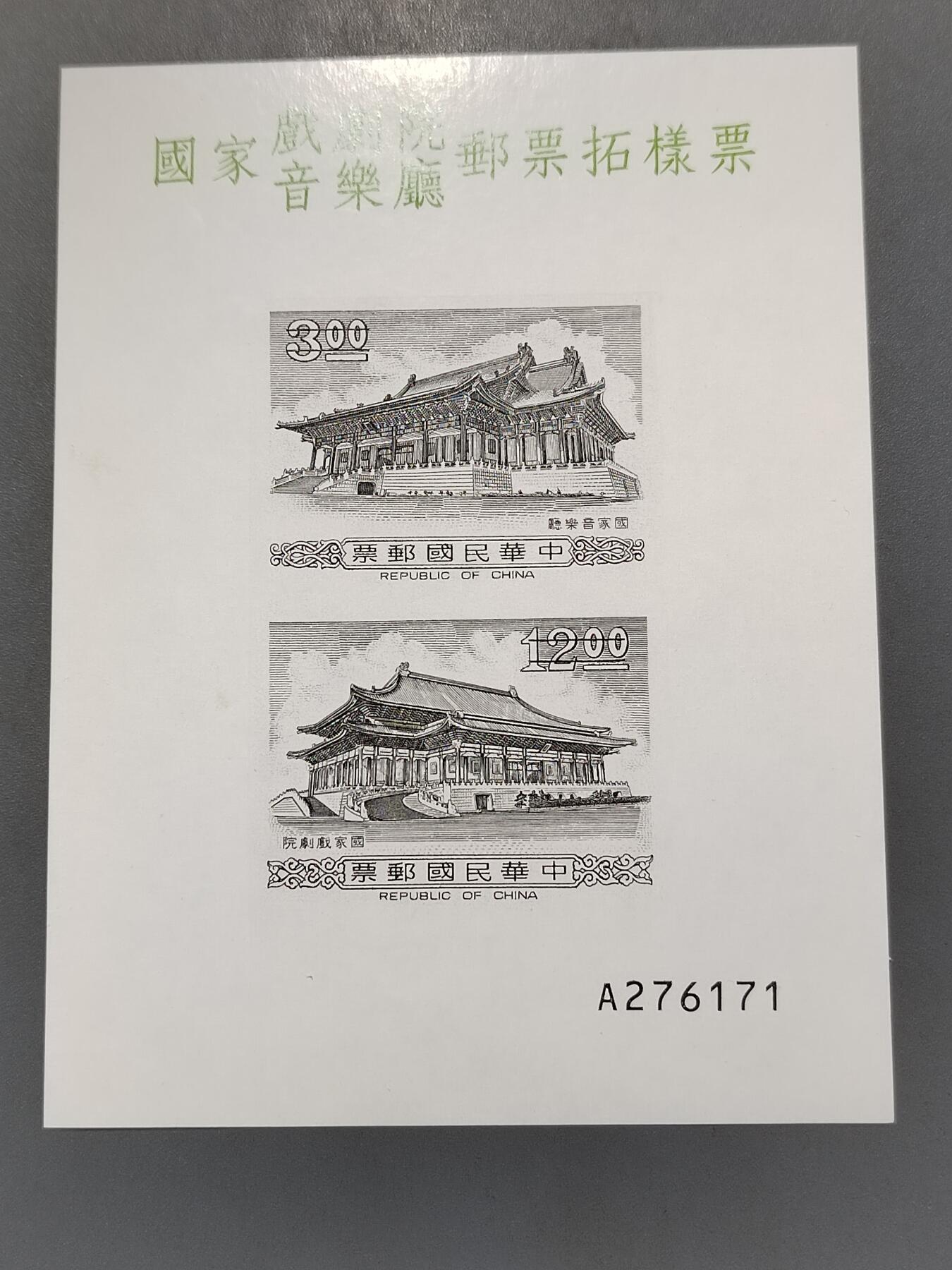 PCAI钱币6-583 中国台湾省邮票小专场 戏剧院音乐厅  雕刻版