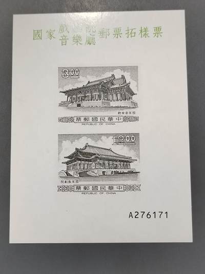 PCAI钱币6-583 中国台湾省邮票小专场 - 戏剧院音乐厅  雕刻版