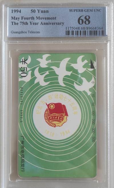 【琪哥网】评级磁卡综合场(106） - 【PCGS68】广州五四运动