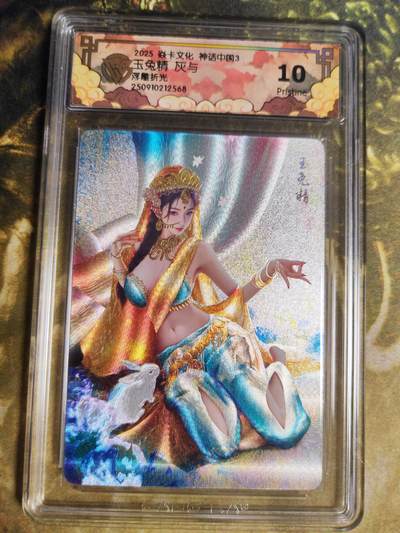 阳大大卡牌拍卖第80期（持续收拍品，周六晚上九点截拍，进群福利早知道） - 【浮雕折光】焱卡文化 神话中国3 灰与 玉兔精 568