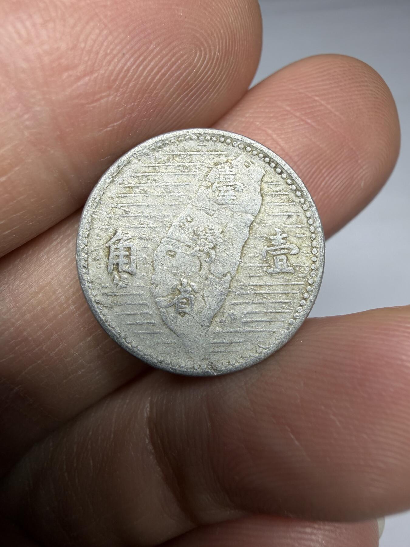 2025年集古藏今外币拍卖第十期-第2场—（总第282拍），可以寄存60天，满160元包邮。 民国44年地瓜一角