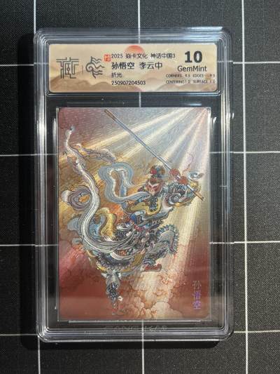 欢迎送拍、免费出卡没坑位费没手续费，各种换旧好卡 - 【折光】李云中 孙悟空 10g 焱卡文化&神话中国3