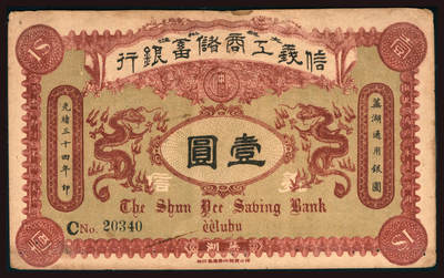 上海炎玺拍卖 玺韵华章：第六章  - 信义工商储蓄银行壹圆芜湖地名20340