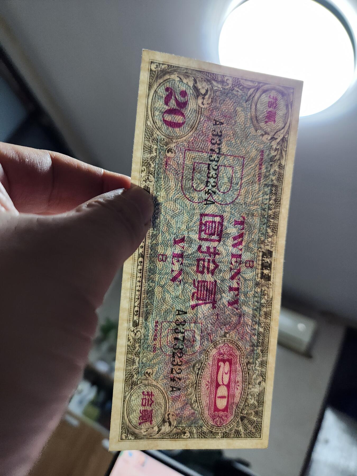 11月5号晚上8点 外国纸币自动截拍第51场 日本1945年20元(贰拾圆) A-A冠 驻日盟军发行军票 B版 近新 