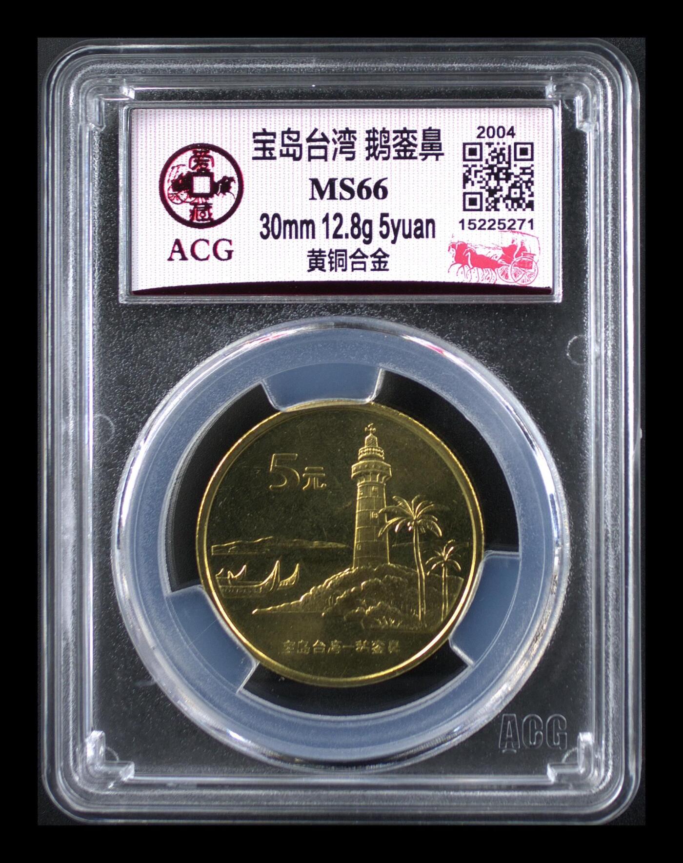2004年宝岛台湾鹅銮鼻纪念币，爱藏评级MS66，铜质，30mm，12.8g，面值5元，宝岛台湾系列。品相美品，评级分数高，收藏价值高，稀少品种。按图发货！