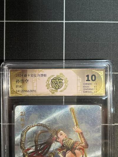 欢迎送拍、免费出卡没坑位费没手续费，各种换旧好卡 - 【折光】巴丁 孙悟空 10p 焱卡文化&西游姬 