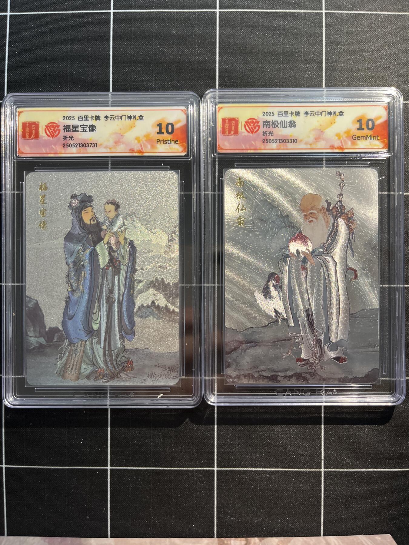 欢迎送拍、免费出卡没坑位费没手续费，各种换旧好卡 【折光】李云中 福星宝像、南极仙翁  百里卡牌&门神礼盒