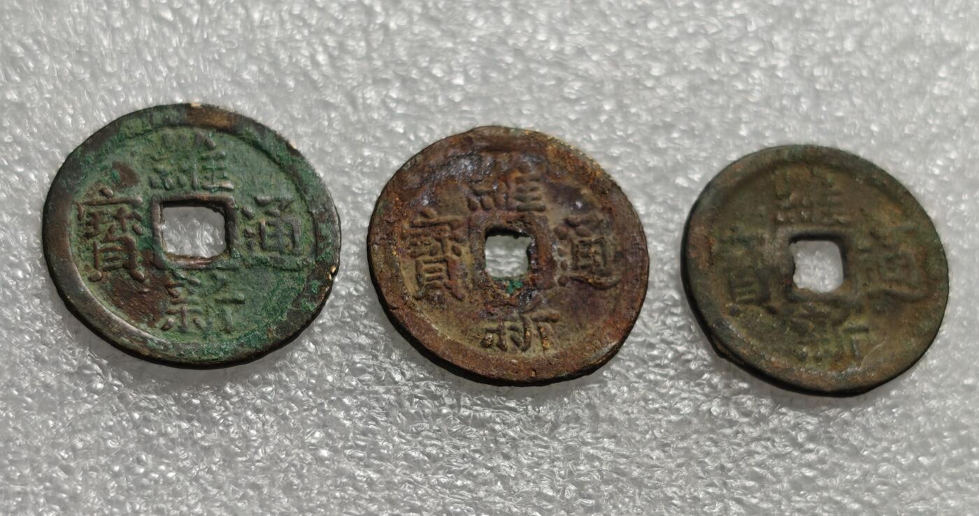 瓶子🏺第215期拍卖会 越南阮朝维新帝阮福晃  公元1907-1916年 维新通宝3枚