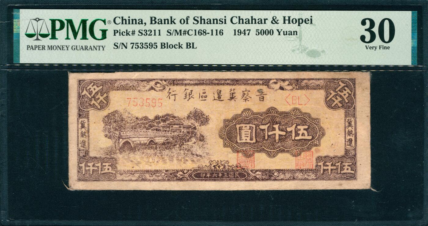 上海炎玺拍卖 玺韵华章：第五章  民国三十六年晋察冀边区银行伍仟圆