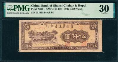 上海炎玺拍卖 玺韵华章：第五章  - 民国三十六年晋察冀边区银行伍仟圆