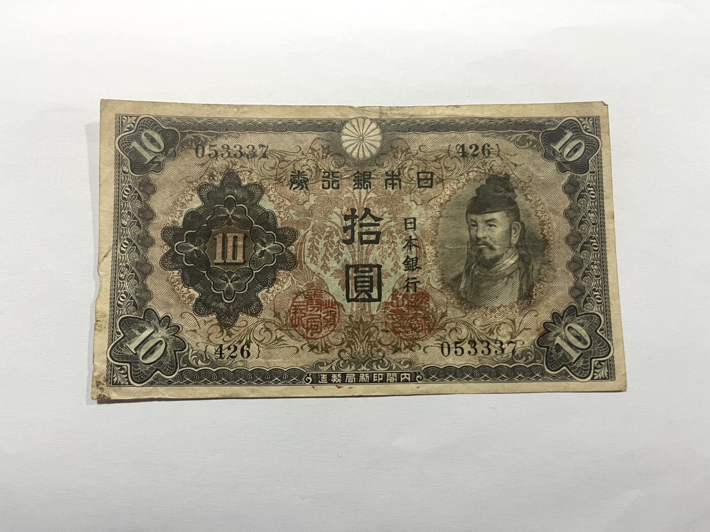 日本银行券拾圆