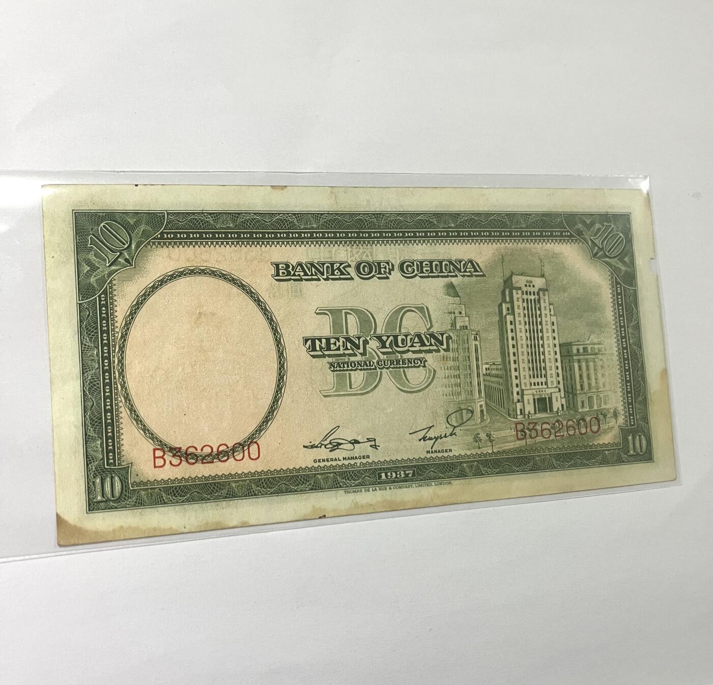 中国银行拾圆 1937年