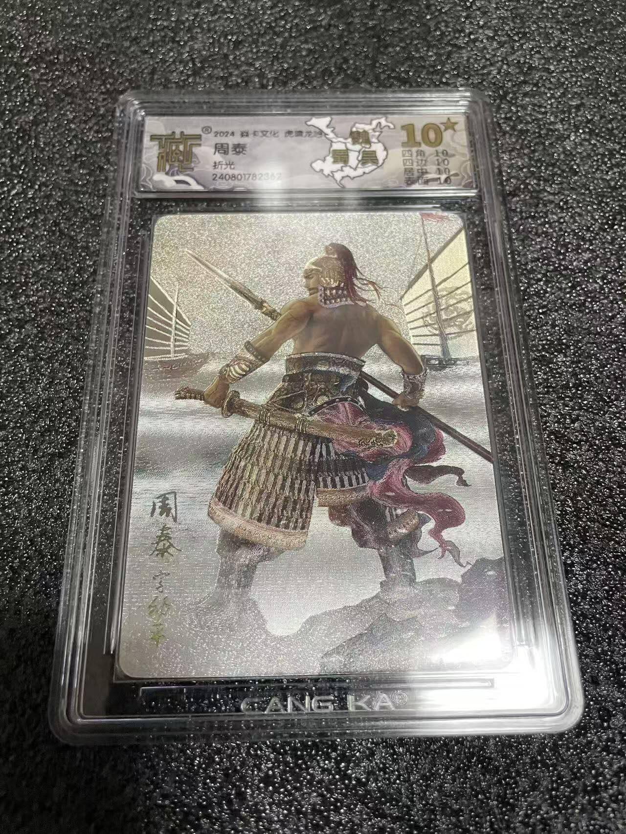 光影卡牌第25期，各家亲签，各家套卡，持续收拍品 炎卡虎啸龙吟，周泰折光，评级10星