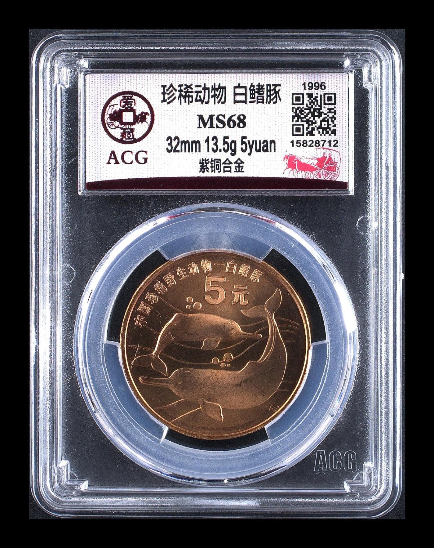 1996年珍稀动物白鱀豚纪念币，爱藏评级MS68，冠军分！全网仅679枚，稀少硬货，收藏价值高，稀有度极好。多拍合邮，按图发货！