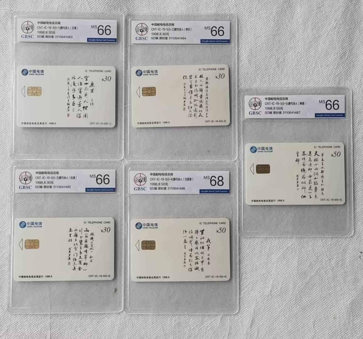 【琪哥网】评级磁卡综合场(106） 【公博66-68】IC卡唐诗