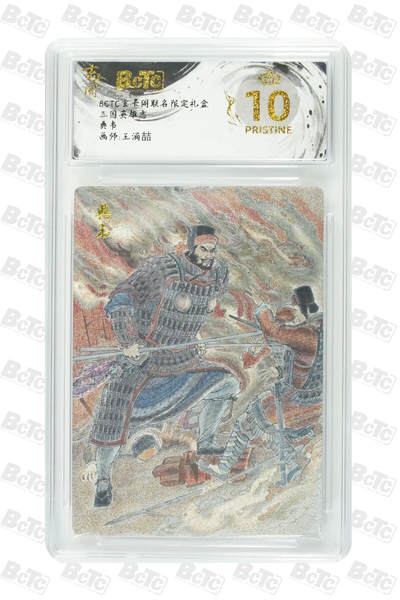 阳大大卡牌拍卖第80期（持续收拍品，周三晚上九点截拍，进群福利早知道）加场加场加场 - 【爆金】玄卡阁 三国英雄志 王涌喆 典韦