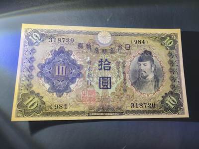 11月7号晚上8点 外国纸币自动截拍第51场 - 第一版10元新品