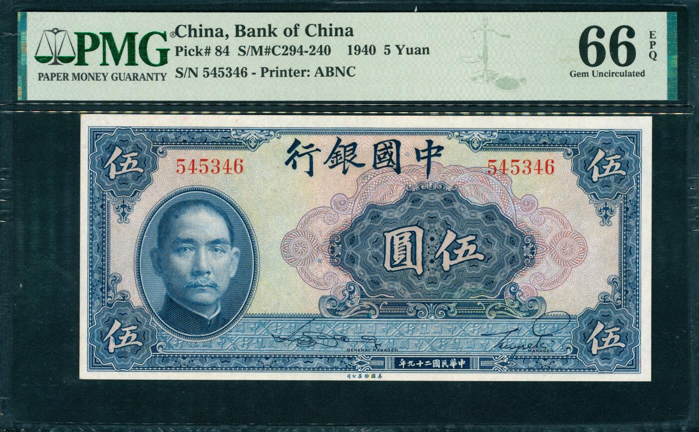 上海炎玺拍卖 玺韵华章：第五章  1940年中國銀行蓝伍圓